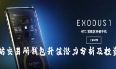 以太坊交易所钱包升值潜