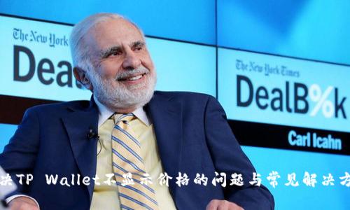 解决TP Wallet不显示价格的问题与常见解决方案
