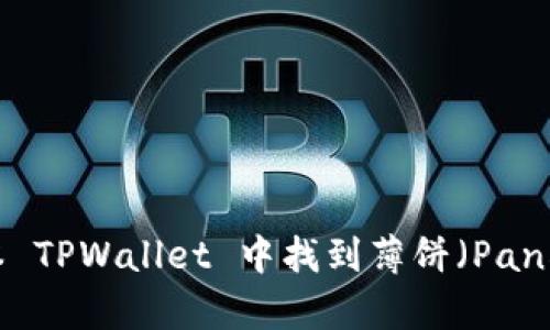 如何在最新版本 TPWallet 中找到薄饼（PancakeSwap）交易