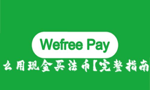 tpwallet怎么用现金买法币？完整指南与实用技巧