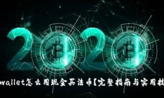 tpwallet怎么用现金买法币？