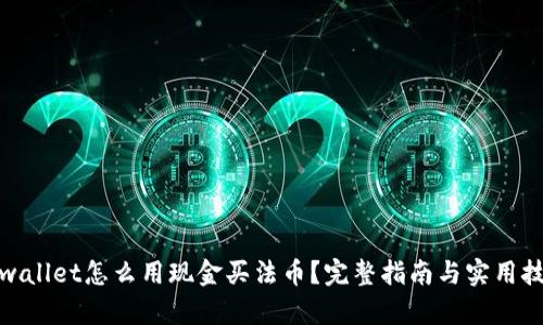 tpwallet怎么用现金买法币？完整指南与实用技巧