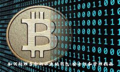 如何处理多余的以太坊钱