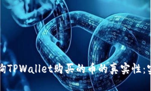 如何查询TPWallet购买的币的真实性：实用指南