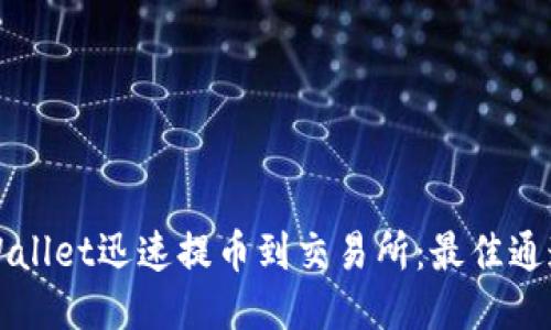 如何通过TPWallet迅速提币到交易所：最佳通道与操作指南