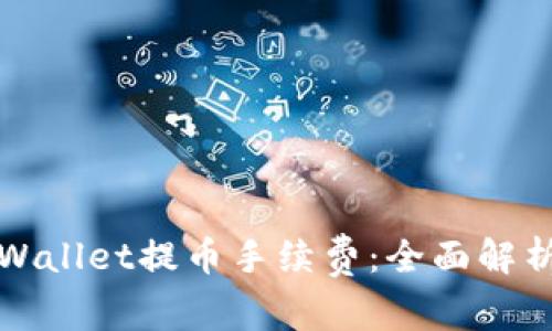如何降低TPWallet提币手续费：全面解析与实用技巧