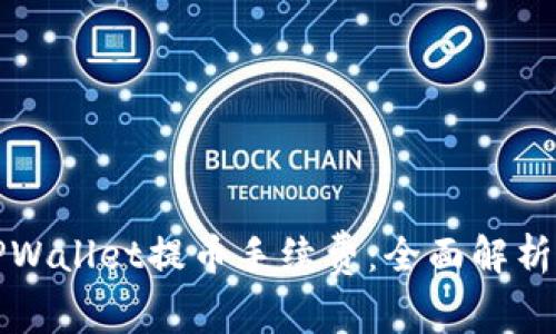 如何降低TPWallet提币手续费：全面解析与实用技巧