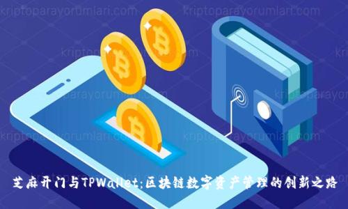 芝麻开门与TPWallet：区块链数字资产管理的创新之路