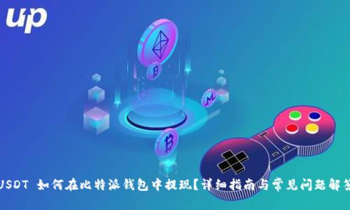 USDT 如何在比特派钱包中提现？详细指南与常见问题解答