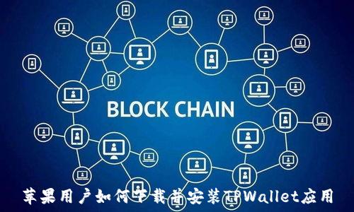   
苹果用户如何下载并安装TPWallet应用