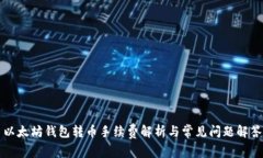 以太坊钱包转币手续费解