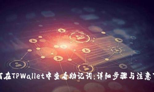 如何在TPWallet中查看助记词：详细步骤与注意事项