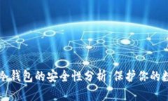 比特币冷钱包的安全性分