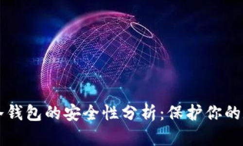 比特币冷钱包的安全性分析：保护你的数字资产