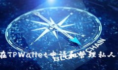 如何在TPWallet申请和管理私