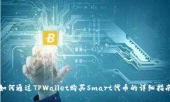 如何通过TPWallet购买Smart代