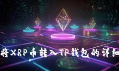 如何将XRP币转入TP钱包的详
