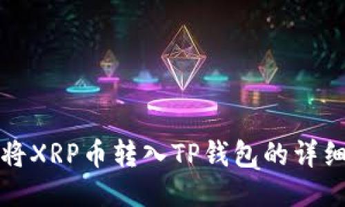 如何将XRP币转入TP钱包的详细指南