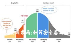 瑞波币钱包的优势与使用