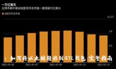 : 如何将以太坊转移到GT