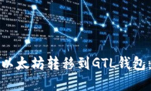 : 如何将以太坊转移到GTL钱包：完整指南