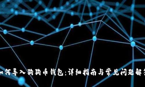 如何导入狗狗币钱包：详细指南与常见问题解答