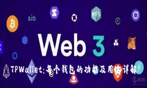 TPWallet：每个钱包的功能及用途详解