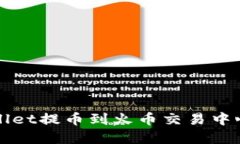如何从TPWallet提币到火币交