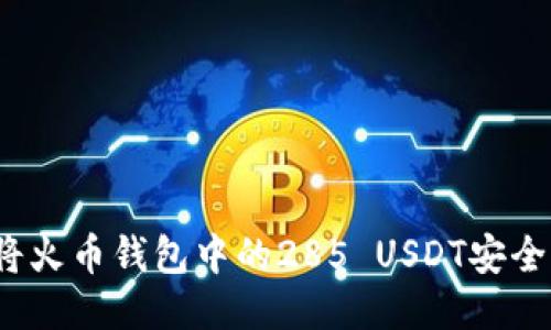 如何将火币钱包中的285 USDT安全转出？