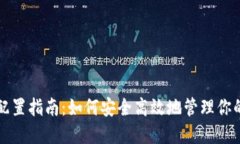 比特币钱包配置指南：如