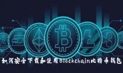 如何安全下载和使用Bloc