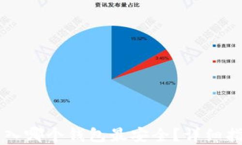 
以太坊转入哪个钱包最安全？详细指南和推荐