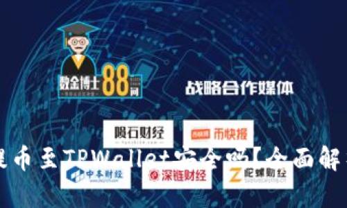 欧易交易所提币至TPWallet安全吗？全面解析与深度指南
