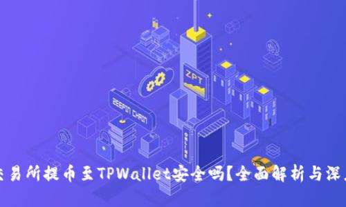 欧易交易所提币至TPWallet安全吗？全面解析与深度指南