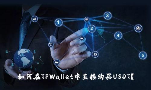 如何在TPWallet中直接购买USDT？