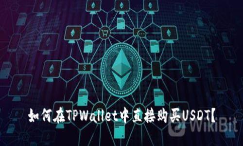 如何在TPWallet中直接购买USDT？