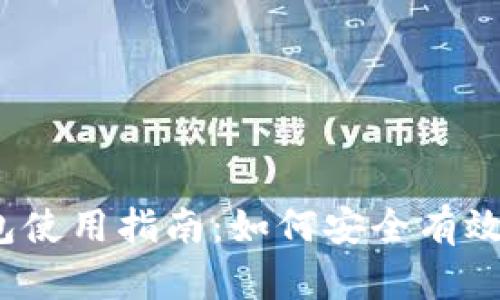 INJ铭文钱包使用指南：如何安全有效地进行打款