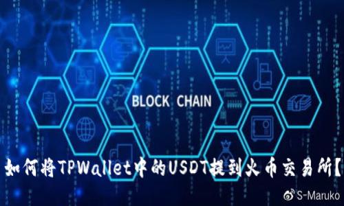 如何将TPWallet中的USDT提到火币交易所？