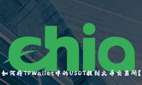 如何将TPWallet中的USDT提到火币交易所？