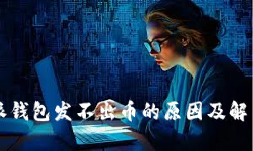 比特派钱包发不出币的原因及解决方法