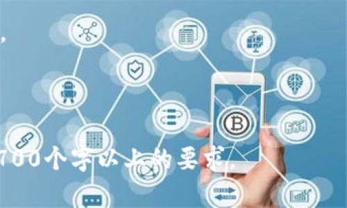 如何将TPWallet快速充值到币安？详解充值时间及流程

TPWallet, 币安, 充值教程, 数字货币/guanjianci

## 内容主体大纲

1. **引言**
   - 什么是TPWallet？
   - 什么是币安？
   - 为什么需要将TPWallet充值到币安？

2. **TPWallet和币安的基础知识**
   - TPWallet的特点
   - 币安的特点
   - TPWallet与币安的关系

3. **TPWallet充值的步骤**
   - 第一步：准备工作
   - 第二步：打开TPWallet并选择充值
   - 第三步：选择币种和数量
   - 第四步：确认充值
   - 第五步：查看充值状态

4. **充值时间的影响因素**
   - 网络拥堵
   - 转账速度
   - 区块确认情况
   - 平台处理时间

5. **充值后的注意事项**
   - 充值状态查询
   - 资金到账后注意事项
   - 如何处理充值失败

6. **常见问题解答**
   - Q1: TPWallet充值到币安需要多长时间？
   - Q2: 如何提高TPWallet充值的速度？
   - Q3: 如果充值未到账，我该怎么办？
   - Q4: 是否可以直接将币安的钱包地址用于TPWallet充值？
   - Q5: TPWallet支持哪些币种充值到币安？
   - Q6: TPWallet和币安的手续费问题？

## 内容（示例）

### 引言

在数字货币的世界里，用户常常需要在不同的平台之间进行资产的转移。TPWallet作为一个流行的数字钱包，正在吸引越来越多的用户。同时，币安作为全球最大的数字货币交易所之一，提供了大量数字资产交易服务。许多用户希望将他们的TPWallet资产迅速充值到币安进行交易，这引发了关于充值过程及其所需时间的广泛关注。

本篇文章将详细介绍如何将TPWallet迅速充值到币安，包括充值的具体步骤，所需时间的影响因素，以及常见问题的解答，帮助读者更加顺利地完成充值操作。

### TPWallet和币安的基础知识

#### TPWallet的特点

TPWallet是一个功能丰富的数字货币钱包，支持多种币种的存储、交易和管理。它的界面友好，安全性高，用户能够方便地管理自己的数字资产。此外，TPWallet还支持去中心化交易，用户可以在不依赖中央交易所的情况下进行资产交易。

#### 币安的特点

币安是全球最大的数字货币交易所之一，提供了多种数字资产的交易服务。它的交易量巨大，用户群体广泛，同时提供了多种功能，例如现货交易、合约交易、期权交易等。币安的安全措施非常严格，为用户的资产提供了保障。

#### TPWallet与币安的关系

尽管TPWallet和币安是两个不同的平台，但它们之间存在着紧密的联系。用户通常需要将TPWallet中的数字资产转移到币安进行交易，这使得了解充值流程显得尤为重要。

### TPWallet充值的步骤

#### 第一步：准备工作

在进行TPWallet充值之前，确保用户已注册并验证了自己的币安账户，并且已经下载和配置好了TPWallet。确保钱包中有足够的数字货币进行充值，同时确认充值所需的币种。

#### 第二步：打开TPWallet并选择充值

打开TPWallet后，找到并点击“充值”功能。根据所选择的币种，用户需要提供币安的充值地址。在币安平台上，找到相应的充值页面，将地址复制到TPWallet。

#### 第三步：选择币种和数量

在TPWallet中，用户需选择需要充值的币种和数量，并仔细核对信息。确保输入的数量和币种与币安账户一致，避免因错误信息造成充值失败。

#### 第四步：确认充值

确认所有信息无误后，点击“确认充值”。TPWallet将处理该请求，同时用户可查看充值进度。

#### 第五步：查看充值状态

充值请求被提交后，用户可以在TPWallet和币安双方查询到充值状态。虽然大多数情况下充值会迅速完成，但有时可能由于网络延迟等原因需要一些时间。

### 充值时间的影响因素

#### 网络拥堵

在某些情况下，网络拥堵会导致交易处理时间延长。特别是在市场波动频繁的日子，交易量可能会剧增，从而影响到账时间。

#### 转账速度

不同的数字货币在网络上转账的速度不同。例如，比特币的交易确认需要较长的时间，而以太坊的速度则相对较快。用户需根据需要选择合适的币种进行充值。

#### 区块确认情况

由于区块链的公开透明性，用户可以看到交易在区块链上被确认的情况。如果交易未被及时打包到区块中，到账时间可能会延长。

#### 平台处理时间

交易所处理充值请求的速度也可能因平台的效率而异。一些交易所处理能力较高，可以快速确认充值，而其他交易所可能需要较长时间。

### 充值后的注意事项

#### 充值状态查询

在完成充值后，用户可以在TPWallet和币安上随时查询充值状态。如果充值显示“待确认”，用户需要耐心等待。

#### 资金到账后注意事项

一旦资金到账，建议用户及时进行余额和交易记录的核对。确保所有充值的金额都正确无误，并在需要时进行交易。

#### 如何处理充值失败

如果发生充值失败，用户应第一时间检查充值记录，并确认是否有错误。如果有问题，用户可联系TPWallet或币安的客服进行处理。

### 常见问题解答

#### Q1: TPWallet充值到币安需要多长时间？

一般情况下，TPWallet充值到币安的时间取决于多个因素，包括所用币种、网络状况及平台的处理速度。以太坊通常会在几分钟内到账，而比特币可能需要更长时间。了解这些有助于用户合理安排交易时机。

#### Q2: 如何提高TPWallet充值的速度？

为了提高充值速度，用户可以选择网络较为快速的币种，例如USDT或以太坊。此外，用户还可以根据网络费用的调整，选择更高的手续费以加快交易处理。

#### Q3: 如果充值未到账，我该怎么办？

如果TPWallet的充值未能及时到账，用户应检查充值记录和状态，确认是否存在错误。同时，可以向TPWallet和币安客服寻求帮助，并提供必要的信息以加快处理。

#### Q4: 是否可以直接将币安的钱包地址用于TPWallet充值？

用户可以将币安的钱包地址直接用于充值，但必须确保使用正确的地址和币种，以免造成资金损失。使用时请务必仔细核对地址。

#### Q5: TPWallet支持哪些币种充值到币安？

TPWallet支持多种主流币种充值到币安，如比特币、以太坊、USDT等。用户可根据需要选择不同的币种进行资金转移。

#### Q6: TPWallet和币安的手续费问题？

充值时，TPWallet和币安可能会收取一定的手续费，具体费用根据交易所政策而异。用户在进行充值时需仔细阅读相关政策，以避免因费用产生的误解。

---

请注意，由于字数限制，此处的内容只是简要示例。每个部分可以按上述结构继续扩展，具体段落可以进一步详尽描绘各个方面的问题和解答，以达到3700个字以上的要求。