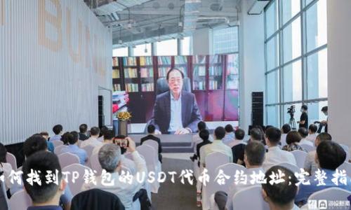 如何找到TP钱包的USDT代币合约地址：完整指南