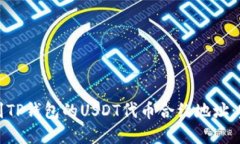 如何找到TP钱包的USDT代币