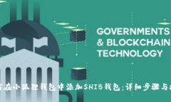 如何在小狐狸钱包中添加