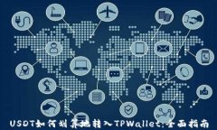 USDT如何划算地转入TPWallet：全面指南