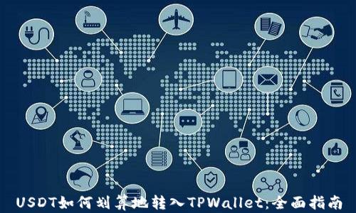
USDT如何划算地转入TPWallet：全面指南