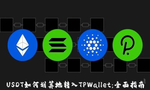 
USDT如何划算地转入TPWallet：全面指南