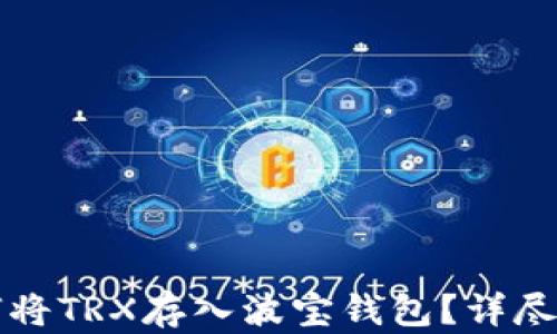 
如何将TRX存入波宝钱包？详尽指南