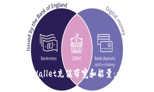 如何为TPWallet充值带宽和能量：一步步指南
