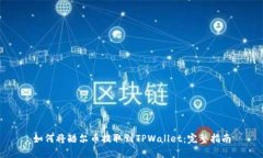 如何将酷尔币提取到TPWa